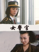 夫前犯